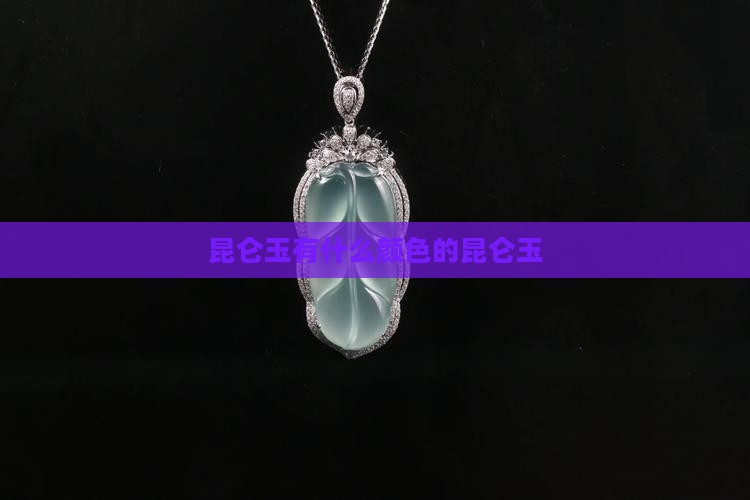 昆仑玉有绿色的吗