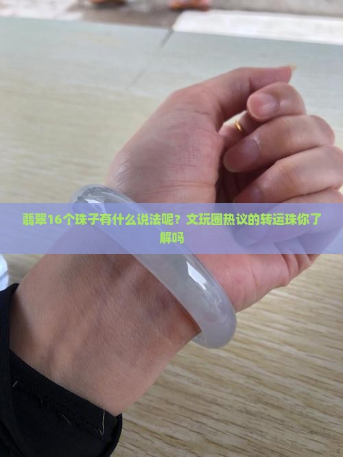 翡翠16个珠子有什么说法呢