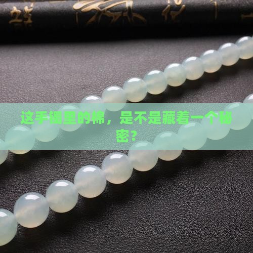 棉很重的翡翠手镯