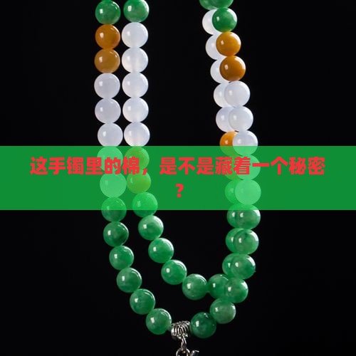 棉很重的翡翠手镯