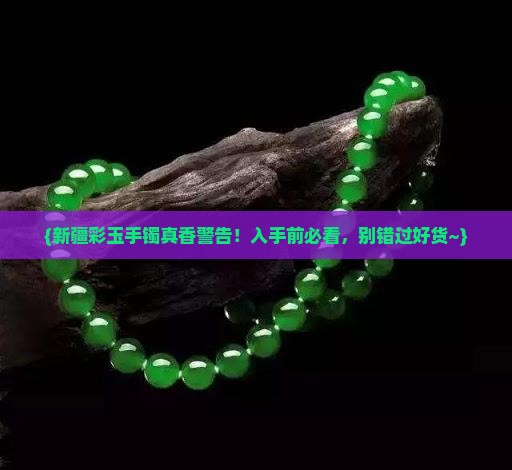 新疆彩玉手镯值得买吗
