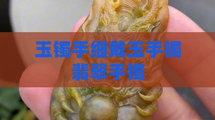 手太细玉镯