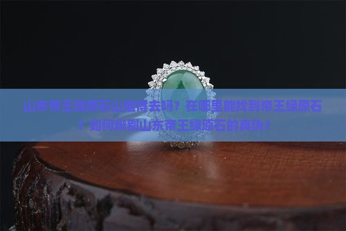 山东帝王绿原石山最建议去吗