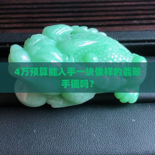 4万以内能买到什么翡翠手镯