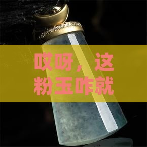 粉色的玉随怎么会变成蓝色
