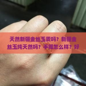 天然新疆金丝玉贵吗