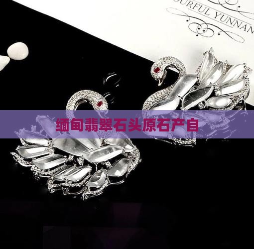 缅甸翡翠石头