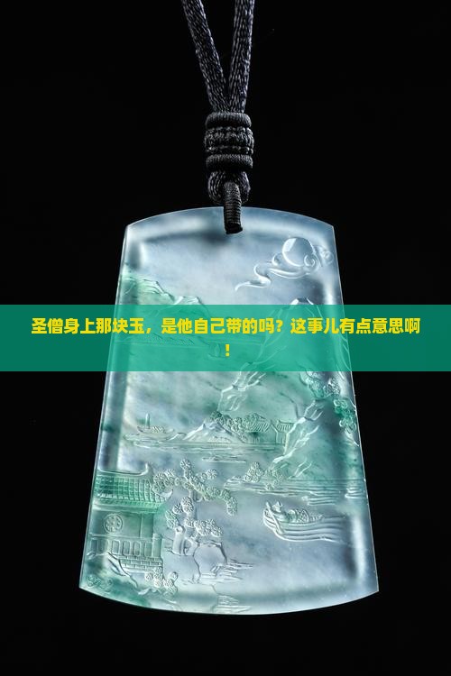 圣僧自己带玉吗
