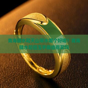 青海晴水和天山翠水哪个好