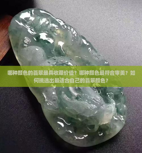 什么颜色翡翠最好看