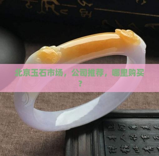 北京玉去哪里买