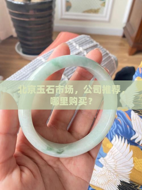 北京玉去哪里买