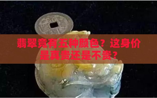 翡翠五色贵吗
