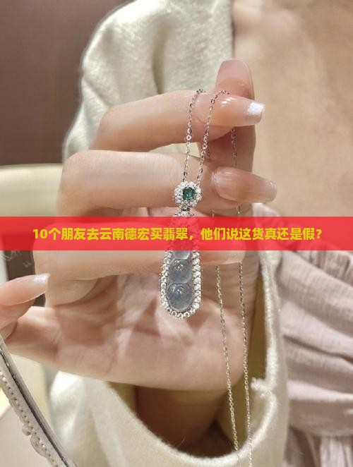 云南德宏翡翠真实吗 云南德宏翡翠真实吗