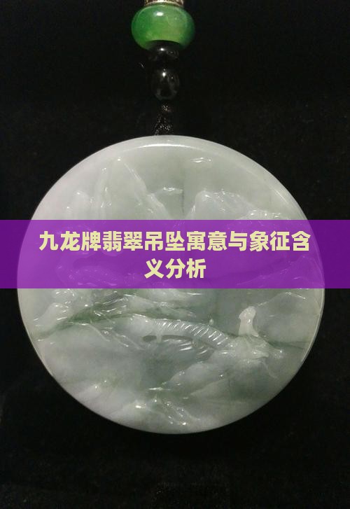 九龙牌翡翠吊坠寓意