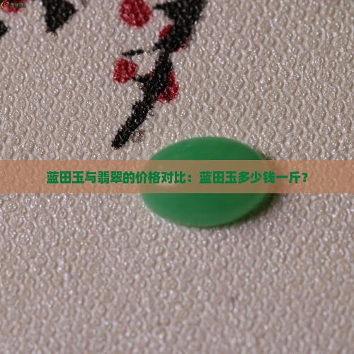 蓝田玉多少钱一斤 蓝田玉多少钱一斤