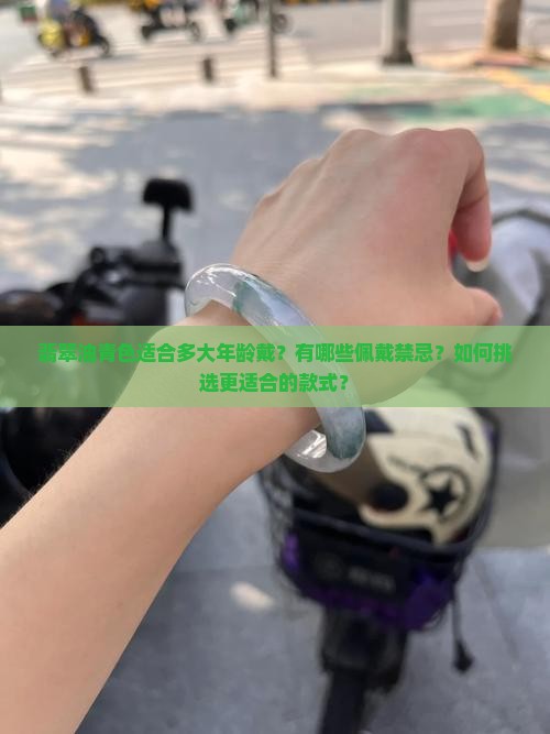 翡翠油青色适合多大年龄戴