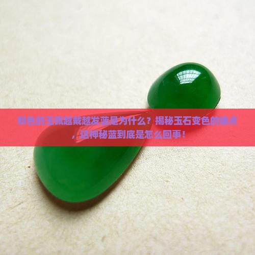 粉色的玉佩越戴越发蓝是为什么