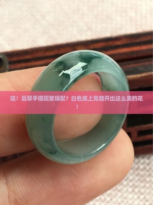 翡翠手镯上白色底有紫色和绿色