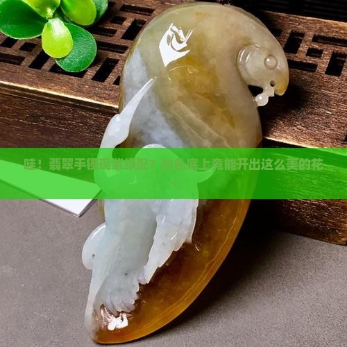 翡翠手镯上白色底有紫色和绿色