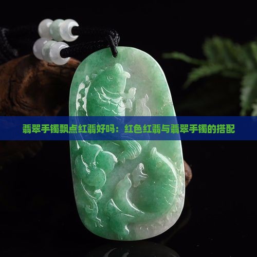 翡翠手镯飘点红翡好吗