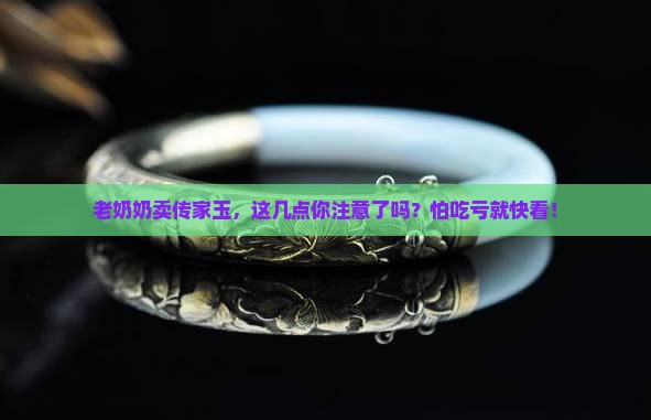 卖老玉有啥讲究