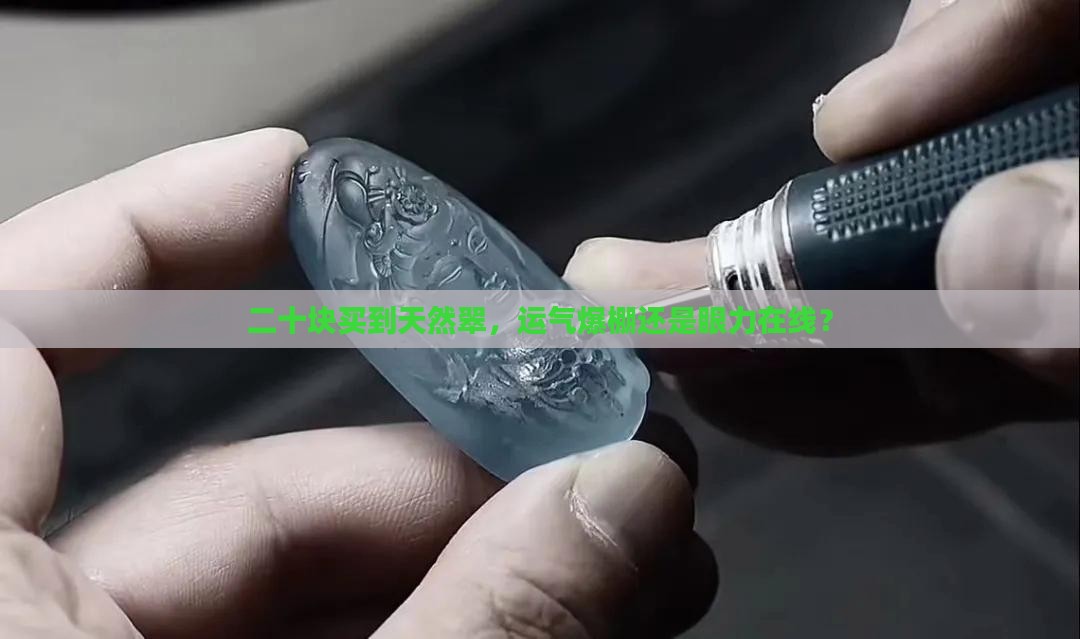 二十块钱天然翠