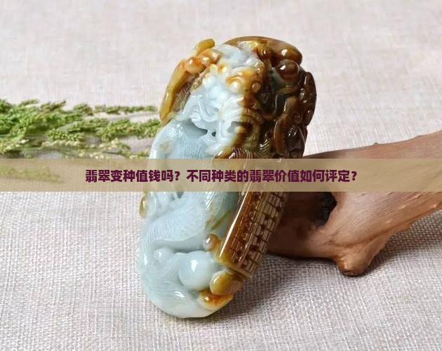 翡翠变种值钱吗