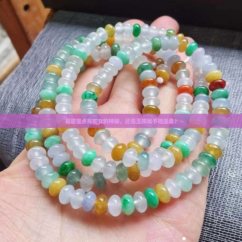 蛇女戴碧玺还是玉手镯好