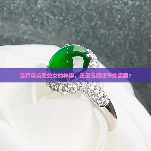 蛇女戴碧玺还是玉手镯好
