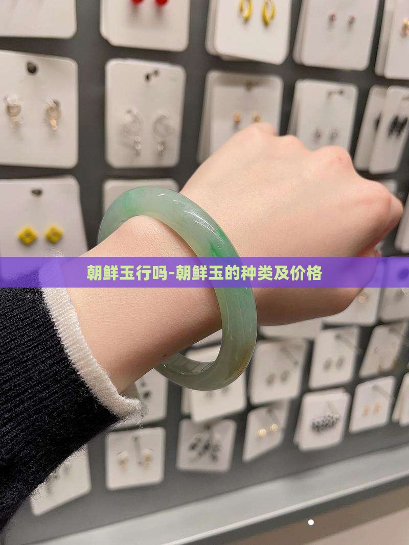 朝鲜玉行吗