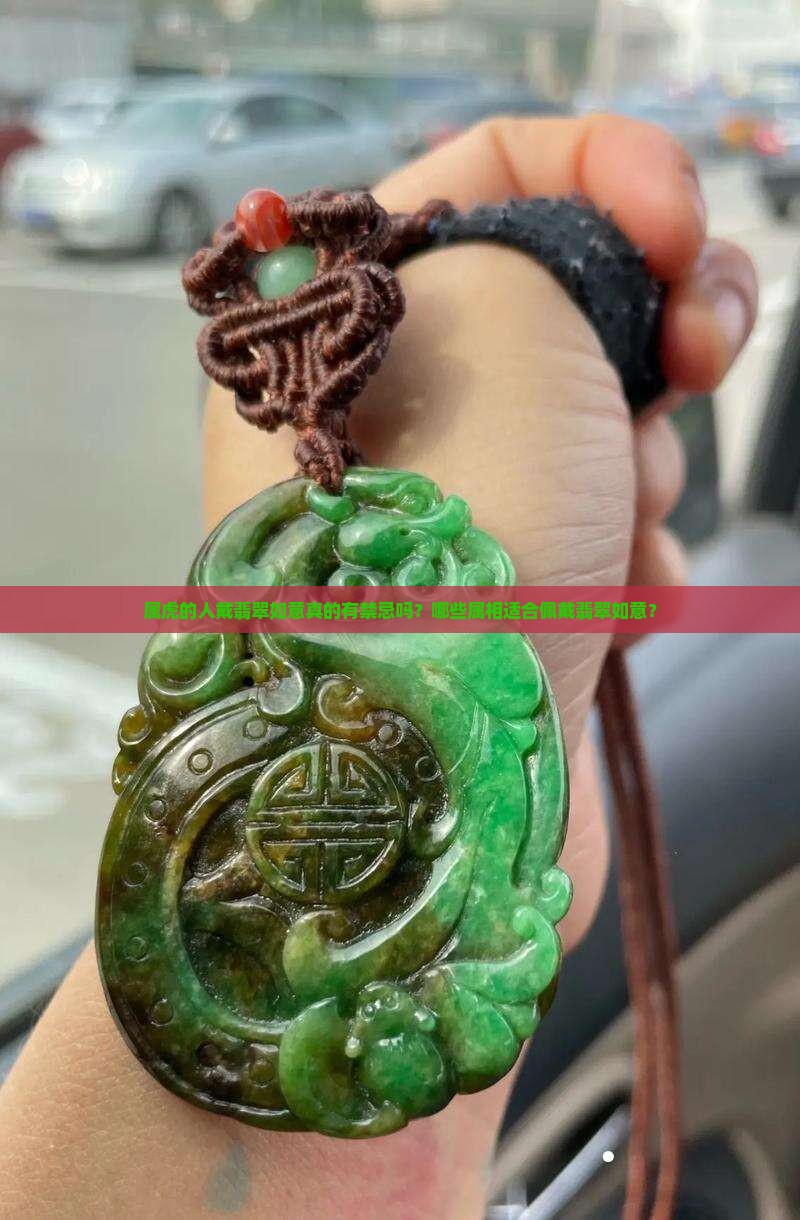 属虎的人不适合戴翡翠如意吗