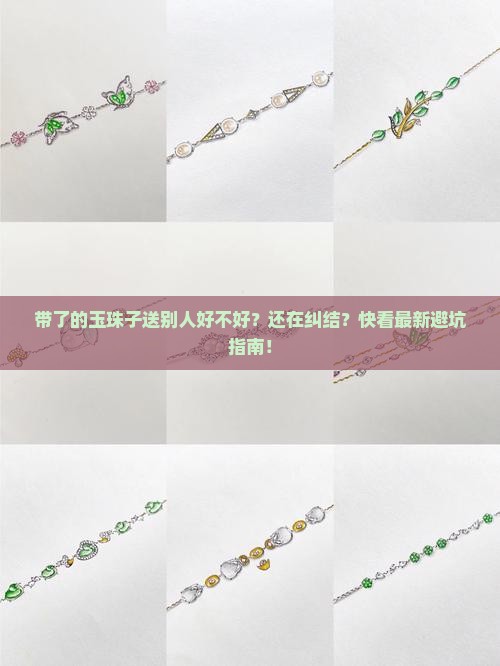 带了的玉珠子送别人好不好