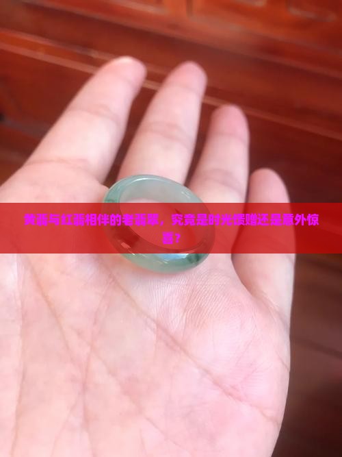 黄翡和红翡共生的老翡翠