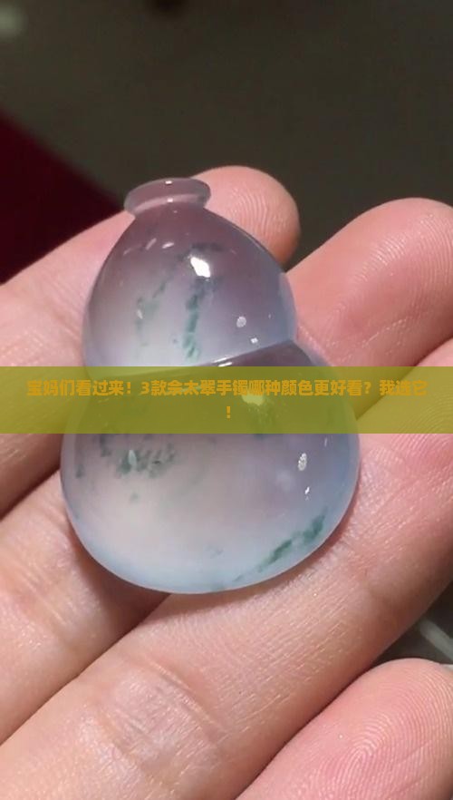 佘太翠手镯什么颜色最好