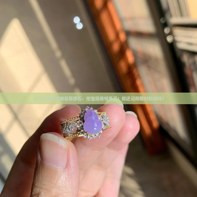 七八十年代缅甸翡翠原石 七八十年代缅甸翡翠原石