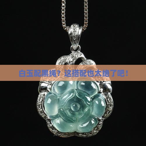 白玉配黑绳 白玉配黑绳