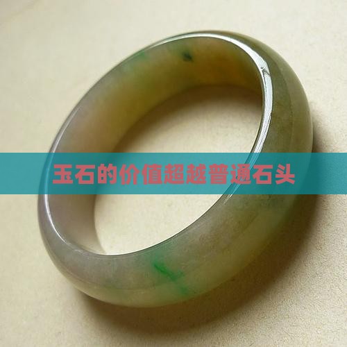 玉石不过是块石头而已