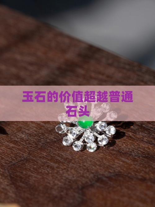 玉石不过是块石头而已