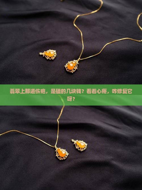 翡翠上有伤疤