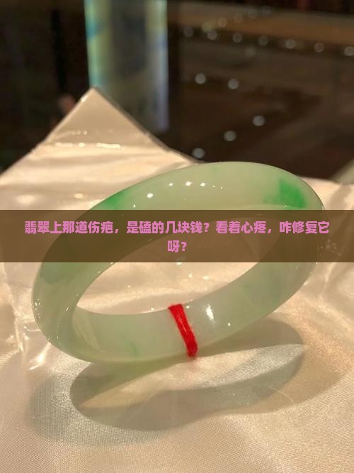 翡翠上有伤疤