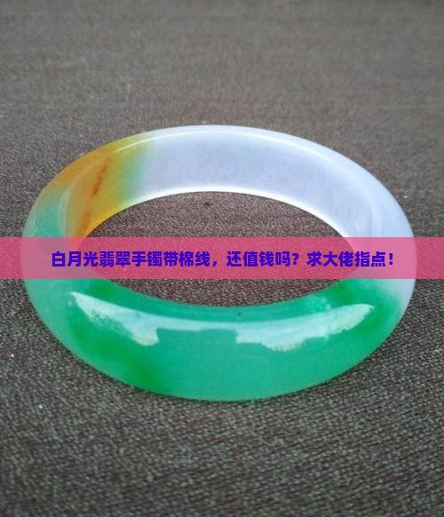 白月光翡翠手镯有棉线值钱吗
