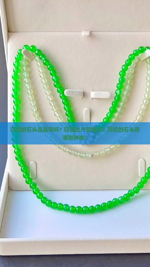 印尼的石头是翡翠吗