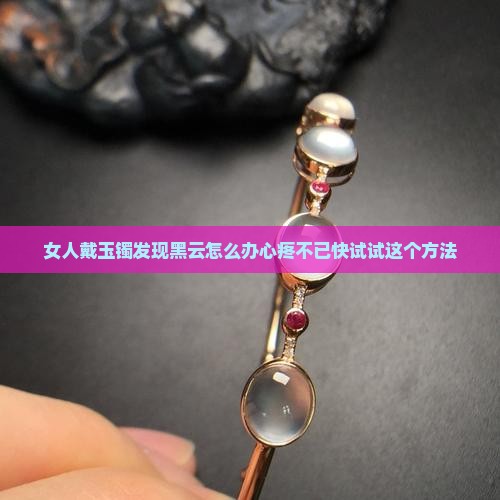 玉镯的黑云有什么说法