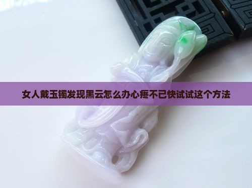 玉镯的黑云有什么说法