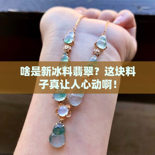 什么是新冰料翡翠
