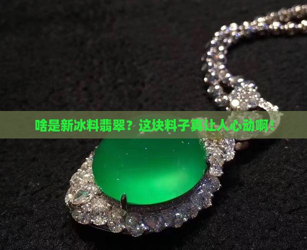 什么是新冰料翡翠
