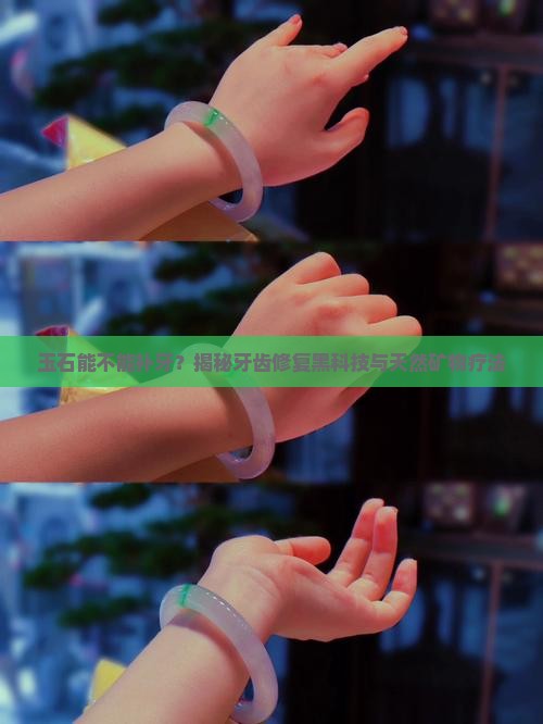 玉石能不能补牙