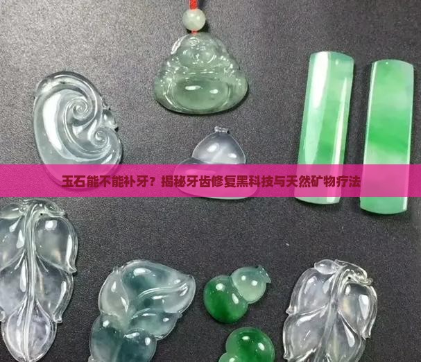 玉石能不能补牙