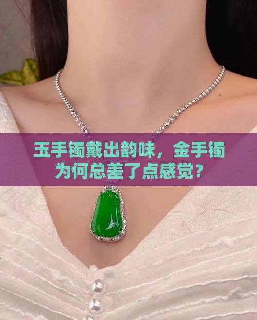 为什么适合戴玉手镯不适合戴金